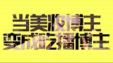 我要不转行做吃播算了