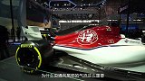 【2018北京车展】空气动力套件覆盖全车 解析阿尔法·罗密欧 F1赛车