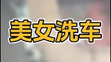 美女洗车忘记关天窗，里外都洗了！怎么洗车又快又干净