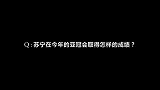 亚冠-17赛季-江苏苏宁主场3球大胜 美女球迷接受采访变懂球帝-专题