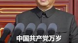 习语｜“伟大的中国人民万岁”