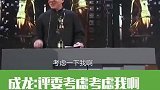 成龙：评委考虑考虑我啊，我都没拿过男主角