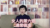 女人的第六感通常狠准