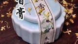 寒冷中的温暖香气，木樨香膏