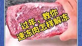 居家生活小妙招，过年，教你速冻肉怎样解冻！