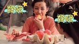 热巴片场豪吃实录，嘟嘴卖萌是本质，贪吃才是她的本性！