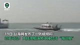 忍无可忍！大陆渔船强势冲撞台湾“海巡艇”，现场惊心动魄！