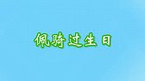 《区 别 对 待》