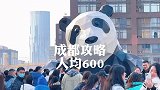 成都周末懒人游玩攻略来啦，人均600请收好