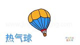 交通工具简笔画大全，画简单的热气球简笔画