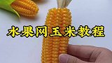 水果网玉米教程来啦