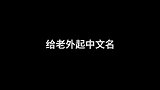 给老外起中文名！