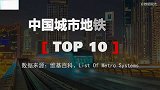 中国城市地铁里程排名，这3个城市让人意外，你的家乡排第几？