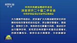 中共中央政治局召开会议 决定召开二十届二中全会 中共中央总书记习近平主持会议