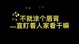 不就图个唇膏，看把孩子给馋的！