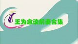 王为念谈前妻小香玉，现场自曝离婚的原因！王芳：换我也过不下去