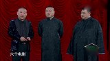 爆笑，郭德纲说为小岳岳推掉许多商演，自称不差钱，小岳岳：我缺