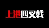 8月28日PP体育体坛大小事 广州塔绝杀恒大赢六分战 武磊领衔四叉戟大胜