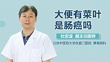 大便有菜叶是肠癌吗？