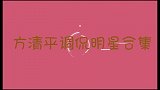 方清平调侃明星合集：何云伟在台下气坏，连师父李金斗也不放过