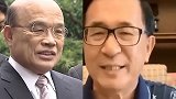 活久见！苏贞昌批马英九 却引出陈水扁父女对他的“跨时空”炮轰