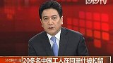 最新：我驻埃及使馆介绍被扣中国工人状况