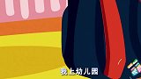 启蒙儿歌：我上幼儿园 假期要过去啦