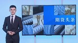 中国铁矿石期货的好日子到来！还好不从进口增加，澳大利亚不赚钱