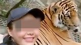 泰国动物园女游客抓老虎私处拍照 被指责羞辱老虎