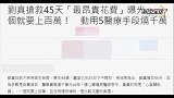 刘真医疗开销公布：整体花费数百万新台币，叶克膜可报销