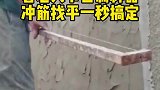 老外自制神器，冲筋找平一秒搞定，一个小技巧抵一天工资