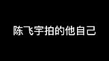 【陈飞宇】请陈飞宇同学认清自己的大长腿，把大裤子给我扔了……