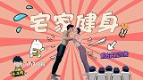 《宅家健身》：天台大作战妹子太拼 健身辣妈这样带娃