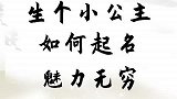 道一玄机--生个小公主，如何起名？魅力无穷