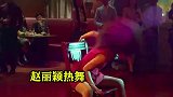 赵丽颖离婚后超洒脱！现场大跳“魅舞”尽显性感，冯绍峰悔恨莫及