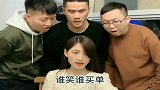 买单大挑战，谁笑谁买单，值得大家学习！