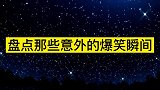 搞笑视频：盘点那些意外的爆笑瞬间，请原谅我不厚道的笑了！！！