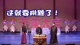 德云社相声：谦大爷这演技真是绝了