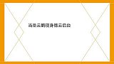 当岳云鹏现身德云后台出名前没人愿意搭理，如今火了稳坐位