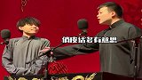 德云社相声砸挂可能会迟到，但从不缺席