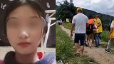 广东汕头16岁离家失联女孩确认死亡 遗体已打捞上岸