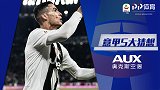 意甲下半程五大猜想：C罗处子赛季夺金靴 尤文刷新积分纪录