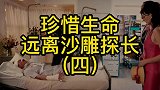 珍惜生命，远离沙雕探长（四）