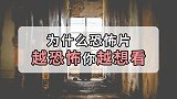 越害怕越想看，恐怖片为什么能让你欲罢不能？