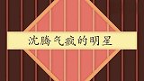 沈腾有多气人？刘涛爆料曾经逼哭自己，沈腾：她也是个完整的人！