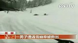 实拍美国男子滑雪遇雪崩遭埋幸被救出