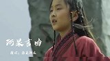 一首海来阿木《阿果吉曲》唱出了思念，唱出了爱，唱出了悲欢离合