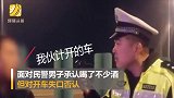 喝多了车停高架上 驾车男子桥上溜达：我以为到家了