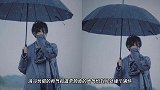 王俊凯最新写真，撑伞漫步雨中，文艺感十足