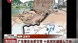 广东肇庆发生地质灾害 7栋居民楼倒入江中-8月11日